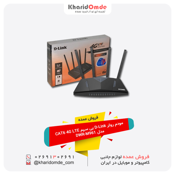 فروش عمده مودم روتر D-Link بی سیم CAT6 4G LTE مدل DWR-M961 فروش عمده مودم روتر D-Link بی سیم CAT6 4G LTE مدل DWR-M961